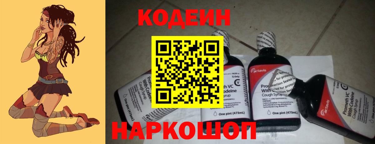 Codein напиток Lean (лин) Вязники